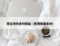 日照歌名特效素材网站（免费歌曲素材）