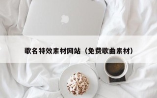 日照歌名特效素材网站（免费歌曲素材）