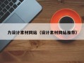 日照力设计素材网站（设计素材网站推荐）