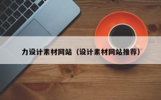 日照力设计素材网站（设计素材网站推荐）